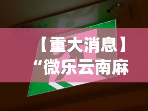 【重大消息】“微乐云南麻将万能开挂器”(透视挂)详细用法教程