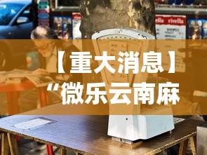 【重大消息】“微乐云南麻将万能开挂器”(透视挂)详细用法教程