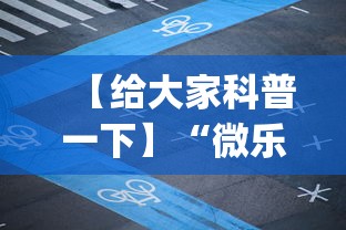 【给大家科普一下】“微乐四川麻将外卦神器下载微信小程序	”(详细透视教程)