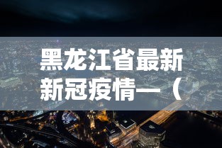 盘点一款“雀神麻将外卦神器安装教程”掌握辅助功能必胜规则