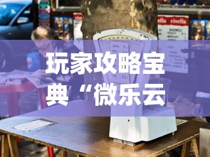 玩家攻略宝典“微乐云南麻将为什么一直输”开挂(透视)辅助教程