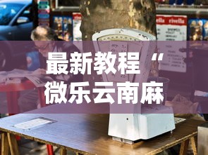 最新教程“微乐云南麻将万能开挂器”原来可以开挂