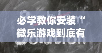 必学教你安装“微乐游戏到底有没有挂”(其实是有挂)