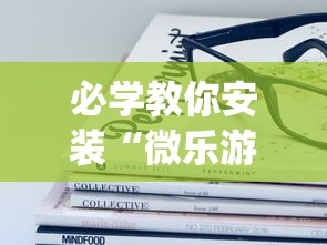 必学教你安装“微乐游戏到底有没有挂	”(其实是有挂)