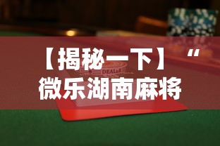 【揭秘一下】“微乐湖南麻将小程序有没有挂”揭秘透视辅助万能挂