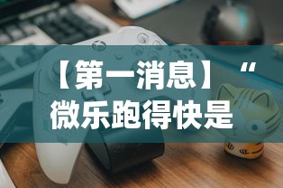 【第一消息】“微乐跑得快是不是有挂?_游戏_玩家_工具