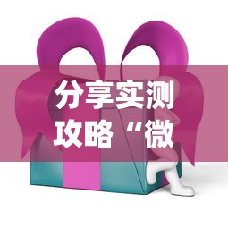 分享实测攻略“微乐四川麻将外卦神器下载安装ios”(其实是有挂)