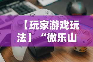 【玩家游戏玩法】“微乐山东麻将免费挂”分享辅助外挂教程