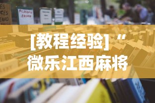 [教程经验]“微乐江西麻将怎么赢”最新辅助详细教程