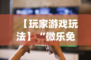 【玩家游戏玩法】“微乐免费房间可以开挂吗”开挂(透视)辅助教程