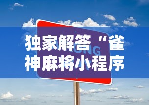独家解答“雀神麻将小程序老是输”辅助工具插件,揭秘技巧开挂