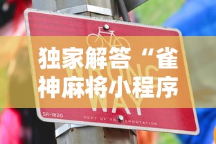 独家解答“雀神麻将小程序老是输”辅助工具插件,揭秘技巧开挂