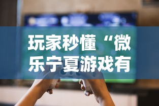 玩家秒懂“微乐宁夏游戏有作弊软件吗	”2025开挂教程步骤