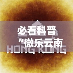 必看科普“微乐云南麻将开挂免费下载安装	”(曝光透视必备猫腻)