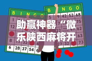 助赢神器“微乐陕西麻将开挂”详细外挂透视辅助软件教程