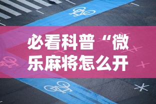 必看科普“微乐麻将怎么开挂打呢”开挂辅助脚本+详细开挂