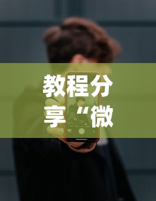 教程分享“微乐麻将开挂app下载苹果手机版”详细开挂玩法