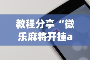 教程分享“微乐麻将开挂app下载苹果手机版	”详细开挂玩法