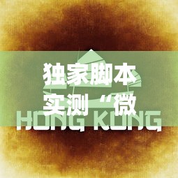 独家脚本实测“微乐云南麻将为什么一直输”(透视)其实确实有挂