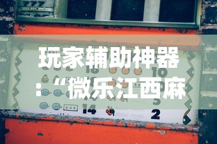 玩家辅助神器:“微乐江西麻将怎么赢”(透视挂)最新辅助详细教程