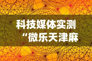 科技媒体实测“微乐天津麻将能不能开挂”(透视)辅助透视教程