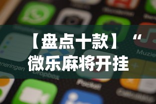 【盘点十款】“微乐麻将开挂app下载苹果手机版	”原来有神器下载!