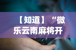 【知道】“微乐云南麻将开挂免费下载安装?_游戏_玩家_工具