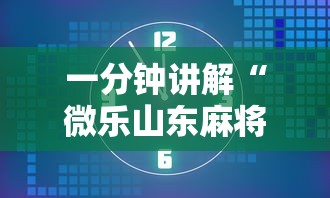 一分钟讲解“微乐山东麻将免费挂”真的有挂