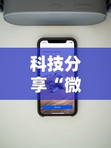 科技分享“微乐跑得快怎么让自己牌变好”详细分享装挂