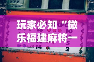 玩家必知“微乐福建麻将一直输的原因”(助赢详细开挂教程)