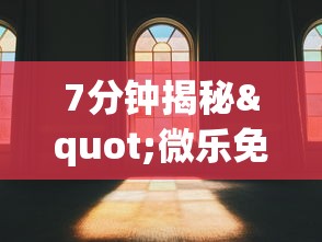 7分钟揭秘"微乐免费房间可以开挂吗”(透视)其实真的有挂