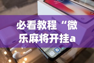 必看教程“微乐麻将开挂app下载苹果手机版”(太坑了果然有挂)
