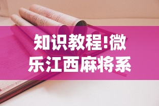 知识教程!微乐江西麻将系统有诀窍吗”原来可以开挂