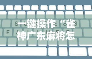 一键操作“雀神广东麻将怎么打才能赢”开挂辅助脚本+详细开挂安装教程