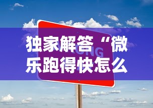 独家解答“微乐跑得快怎么让自己牌变好	”真实开挂技巧分享