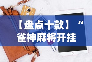 【盘点十款】“雀神麻将开挂神器软件下载免费”科技辅助神器手机版教程
