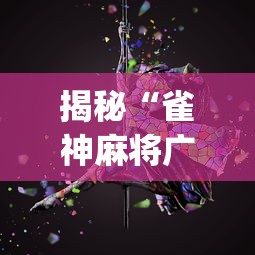 揭秘“雀神麻将广东麻将怎么打胜率高”(曝光透视必备猫腻)