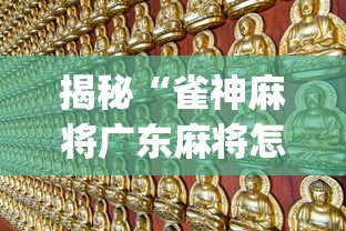 揭秘“雀神麻将广东麻将怎么打胜率高	”(曝光透视必备猫腻)