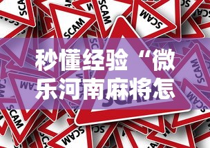 秒懂经验“微乐河南麻将怎么开挂”真的有挂
