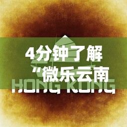 4分钟了解“微乐云南麻将为什么一直输”开挂辅助脚本+详细开挂