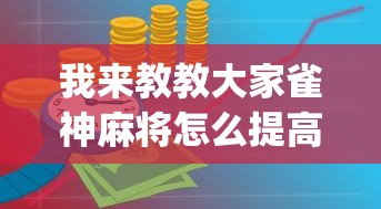 我来教教大家雀神麻将怎么提高胜率”(确实是有挂)知乎