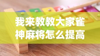 我来教教大家雀神麻将怎么提高胜率	”(确实是有挂)知乎