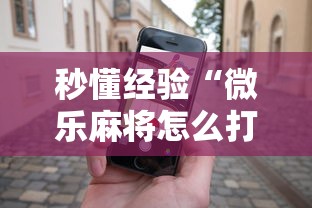 秒懂经验“微乐麻将怎么打才能赢”科技辅助神器手机版