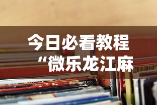 今日必看教程“微乐龙江麻将老是输真的有挂”详细外挂透视辅助软件教程