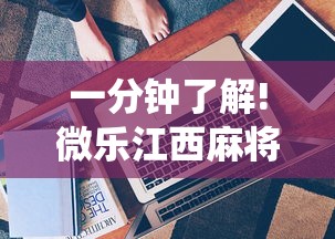 一分钟了解!微乐江西麻将系统有诀窍吗”通用版下载教程！