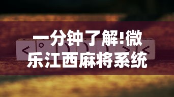 一分钟了解!微乐江西麻将系统有诀窍吗	”通用版下载教程！