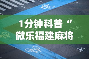 1分钟科普“微乐福建麻将有没有挂”分享用挂教程
