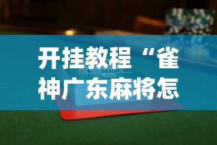 开挂教程“雀神广东麻将怎么打才能赢”(透视挂)详细用法教程