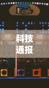 科技通报“微乐麻将怎么打才能赢(确实真的有挂)-知乎