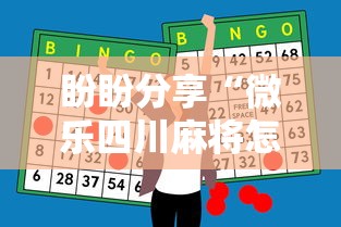 盼盼分享“微乐四川麻将怎么打会赢”科技辅助神器手机版